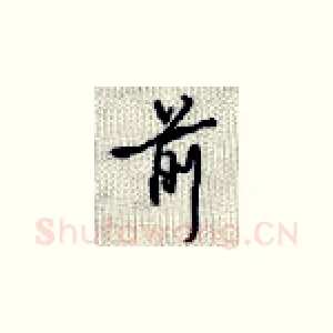 前