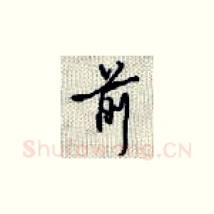 前