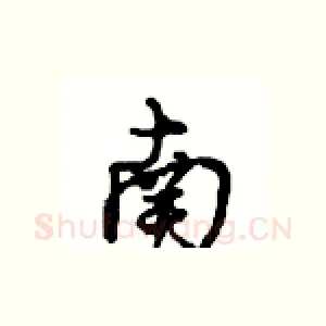 南