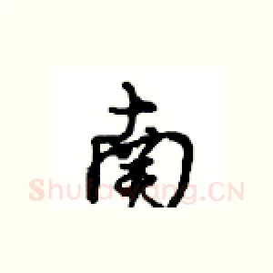 南