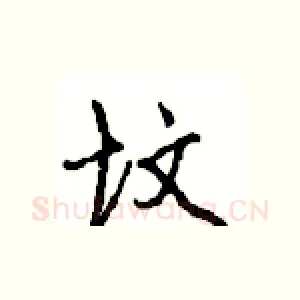 坟