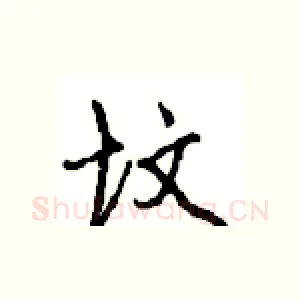坟