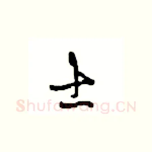 士