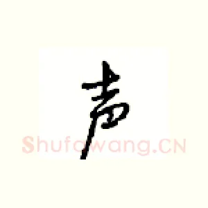 声