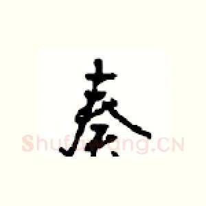 奏