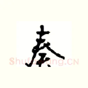 奏