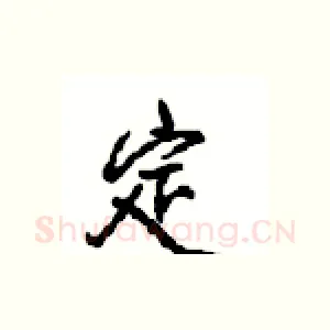 定