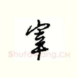 宰