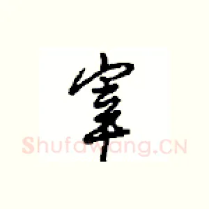 宰