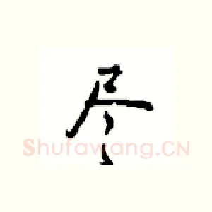 尽
