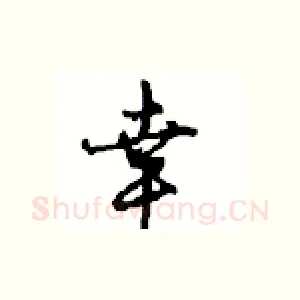 幸