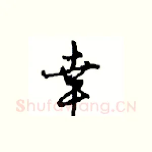 幸