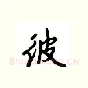彼
