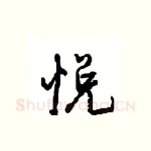 悦