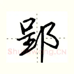 郢