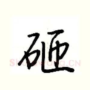 砸