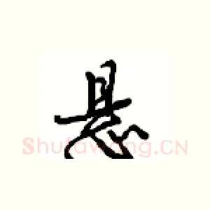 悬