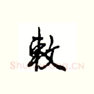 敕