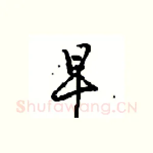 早