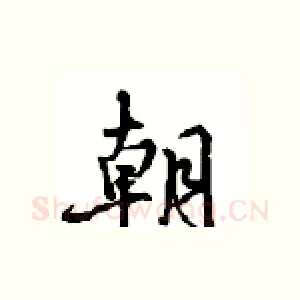 朝
