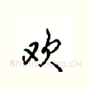 欢