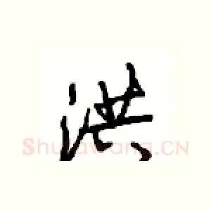 洪