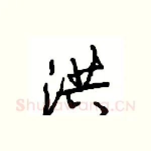 洪