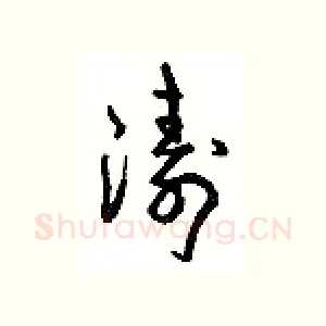涛