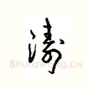 涛