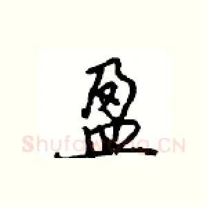 盈
