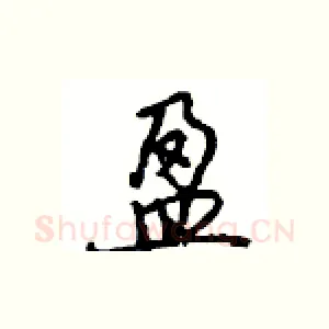 盈