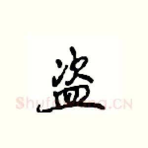 盗