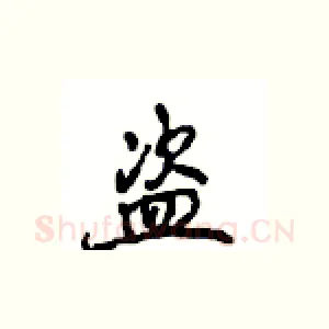 盗