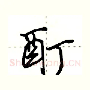 酊