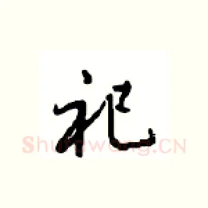 祀