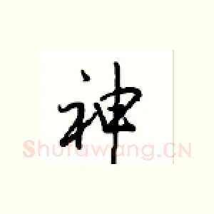 神