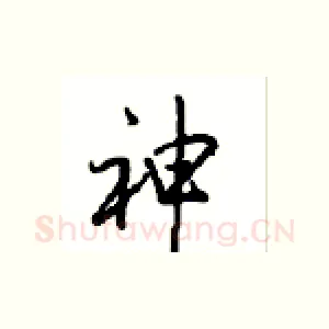 神