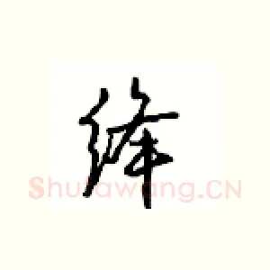 绛