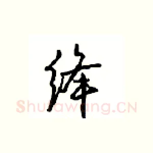 绛
