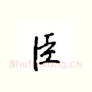 臣