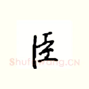臣