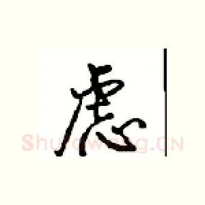 虑