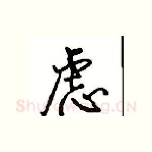 虑