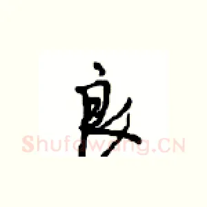 良