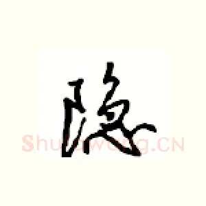 隐