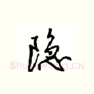 隐