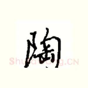 陶