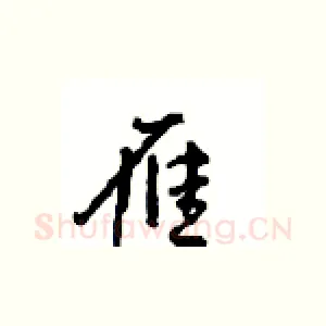 雁