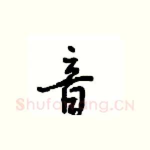 音