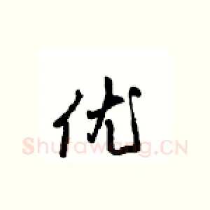 优